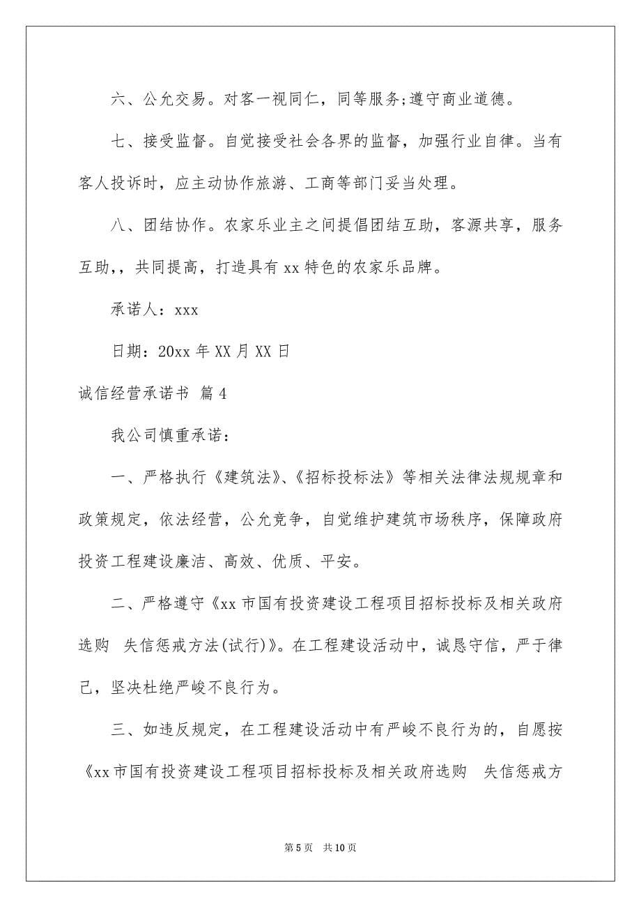 诚信经营承诺书汇总六篇_第5页