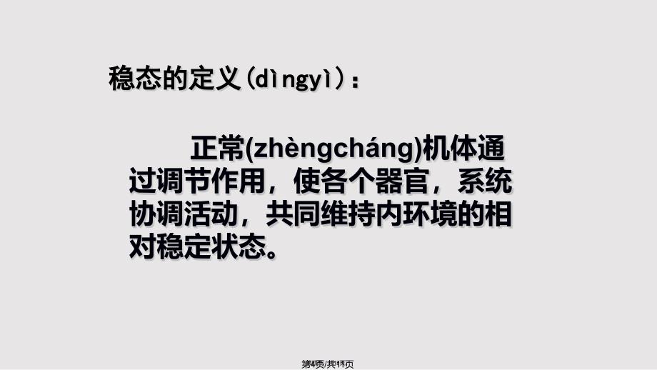 内环境稳态的重要性公开课实用教案_第4页