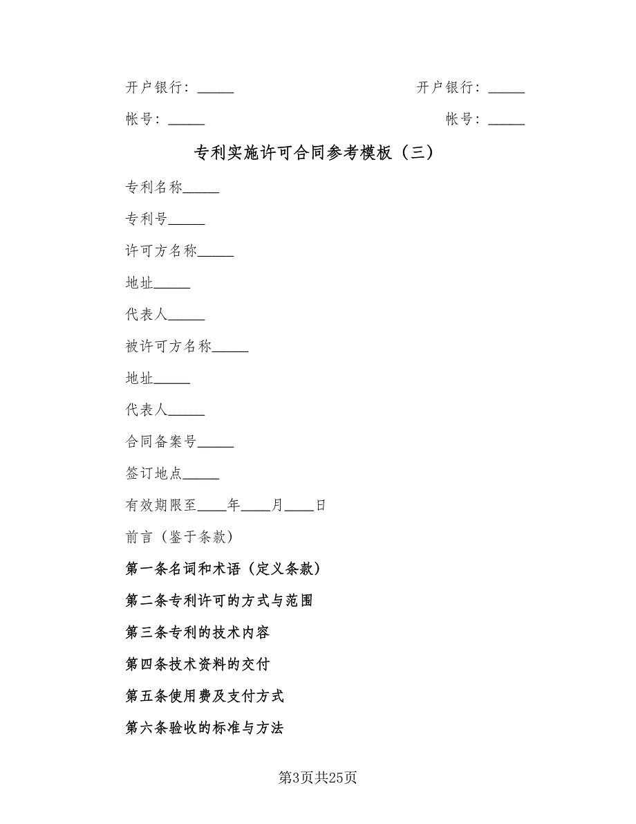 专利实施许可合同参考模板（5篇）.doc_第3页