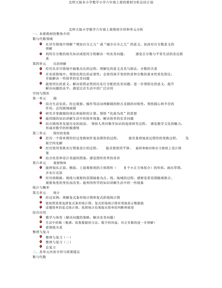 北师大小学数学六年级上册教材解析总结计划.docx_第1页