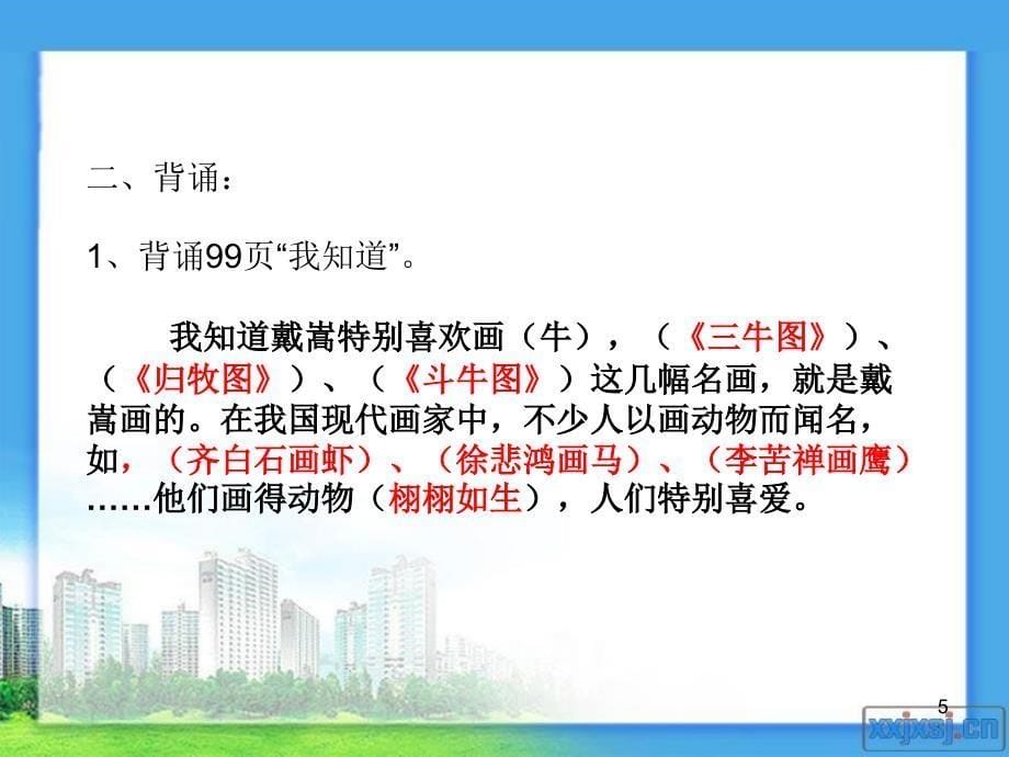 二年级语文下册第六单元复习课堂PPT_第5页