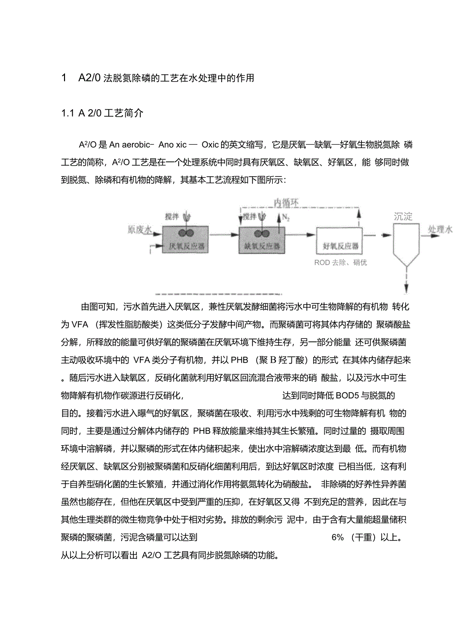 A2O工艺废水处理课程设计_第1页