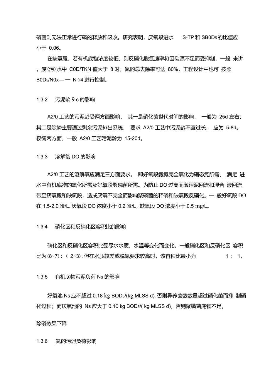 A2O工艺废水处理课程设计_第3页