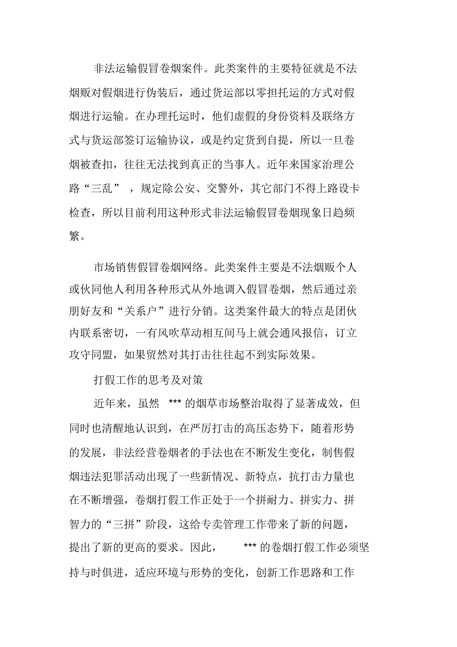 新形势下烟草打假工作的思考及对策_第2页