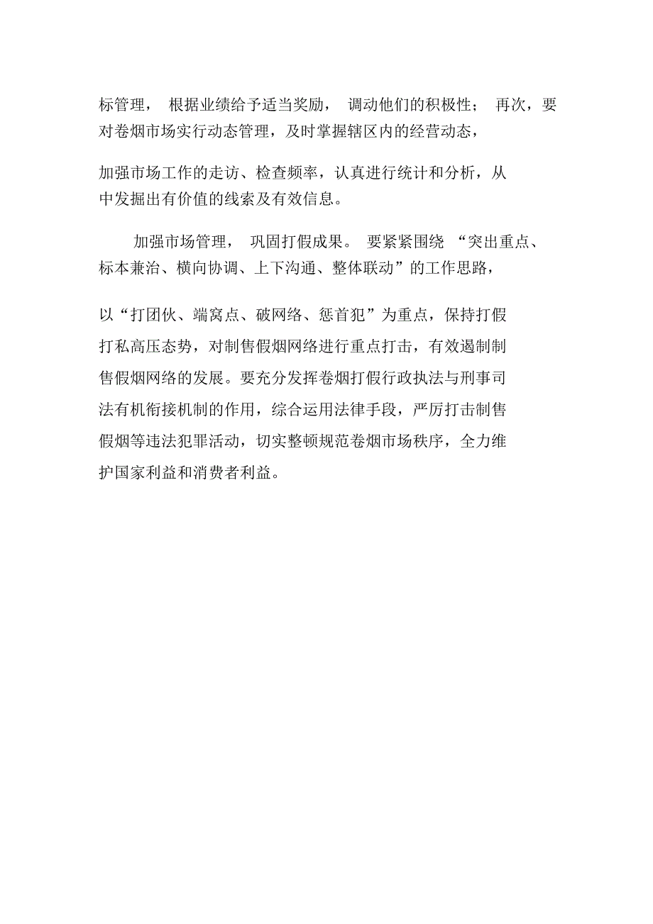 新形势下烟草打假工作的思考及对策_第4页