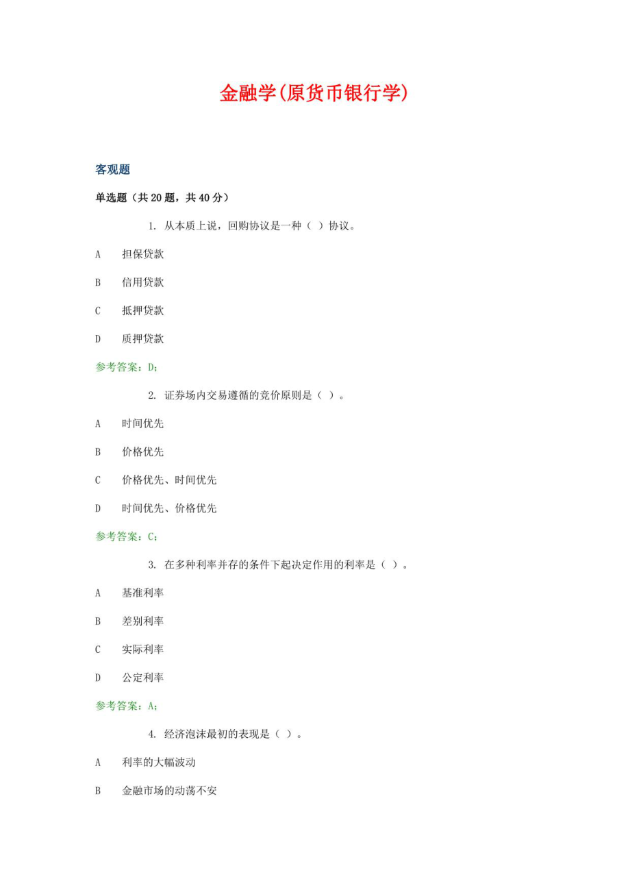 2023年电大金融学原货币银行学_第1页