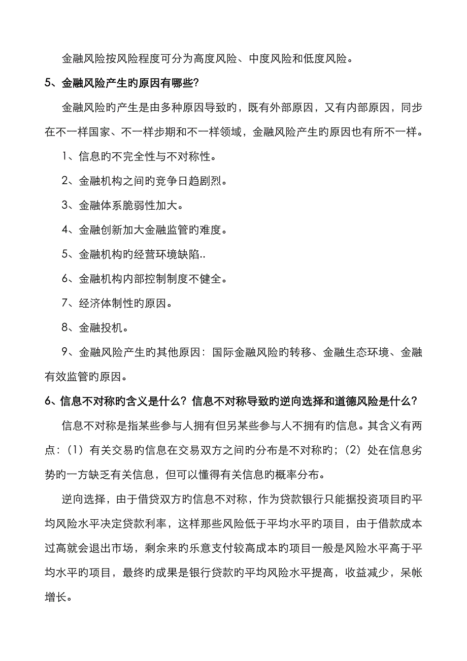 2022年金融风险管理简答题_第3页