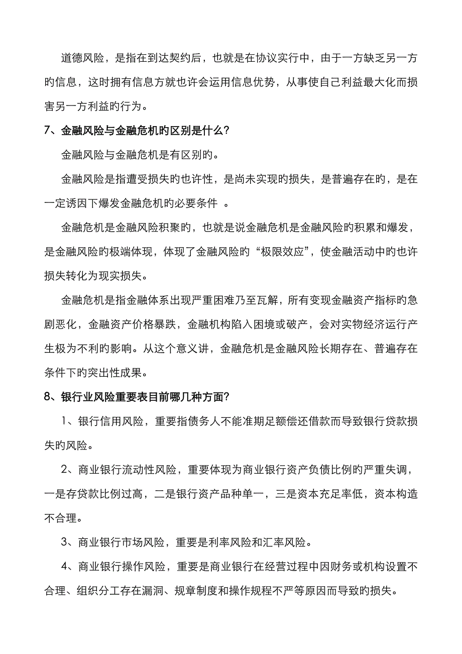 2022年金融风险管理简答题_第4页