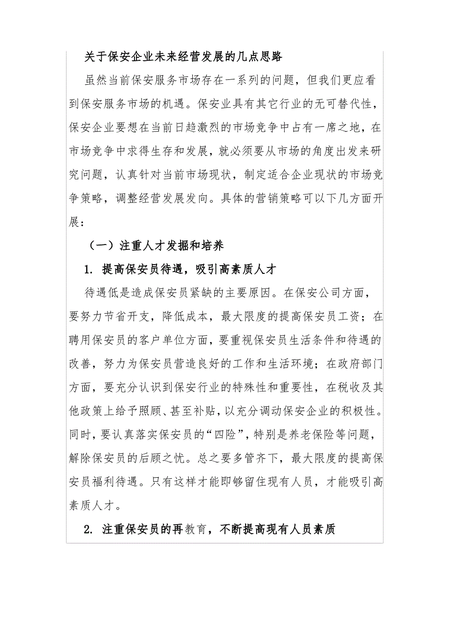 关于保安企业未来经营发展的几点思路_第1页