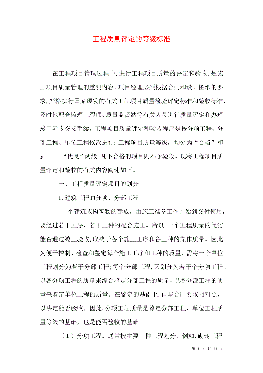 工程质量评定的等级标准_第1页