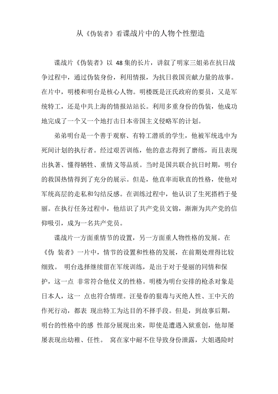 从《伪装者》看谍战片中的人物个性塑造_第1页