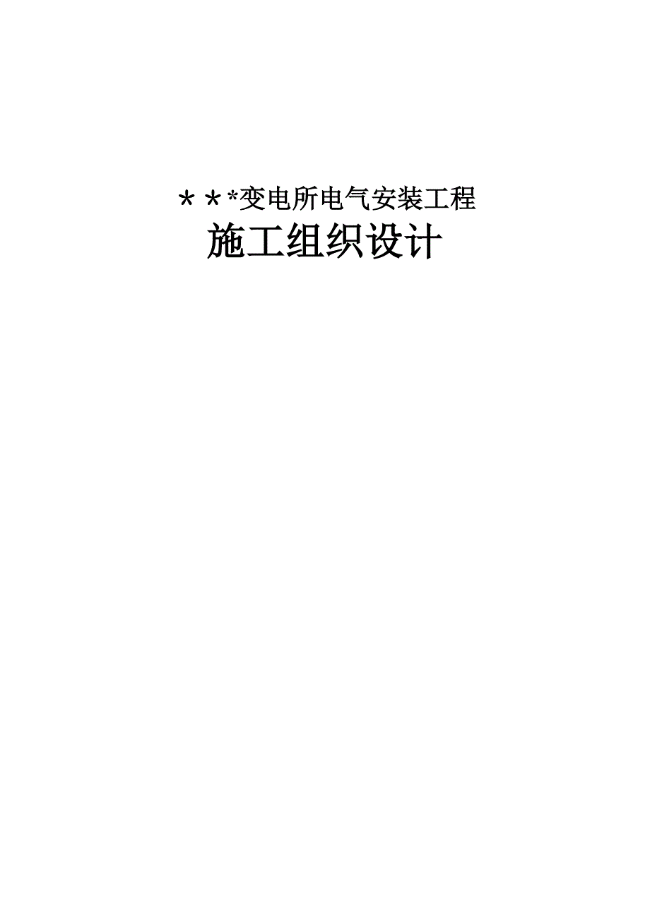 电解铝厂变电所电气安装施工组织设计.doc_第1页