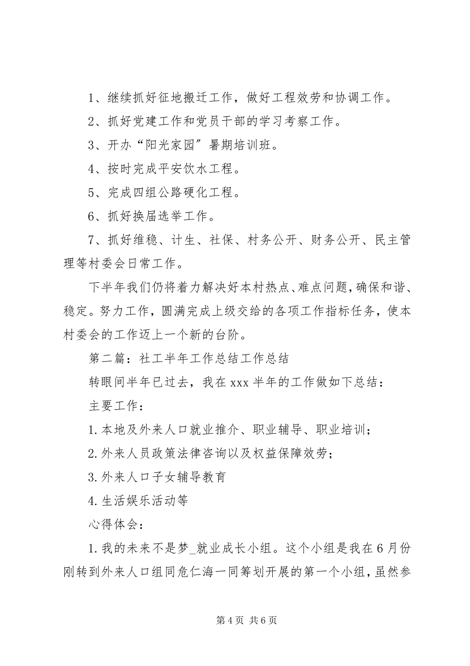 2023年农村社区半年工作总结.docx_第4页