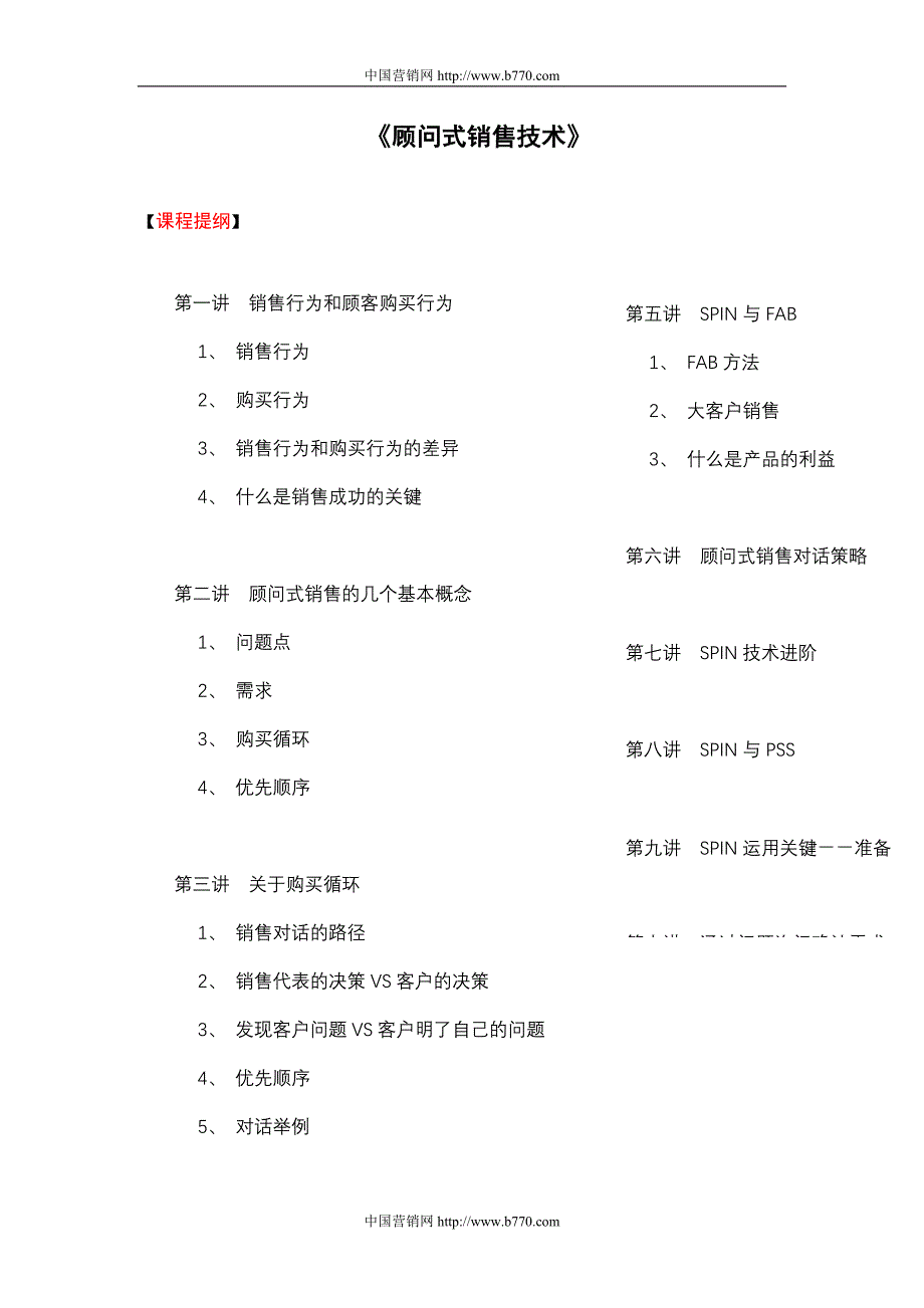 《顾问式销售技术》_第1页