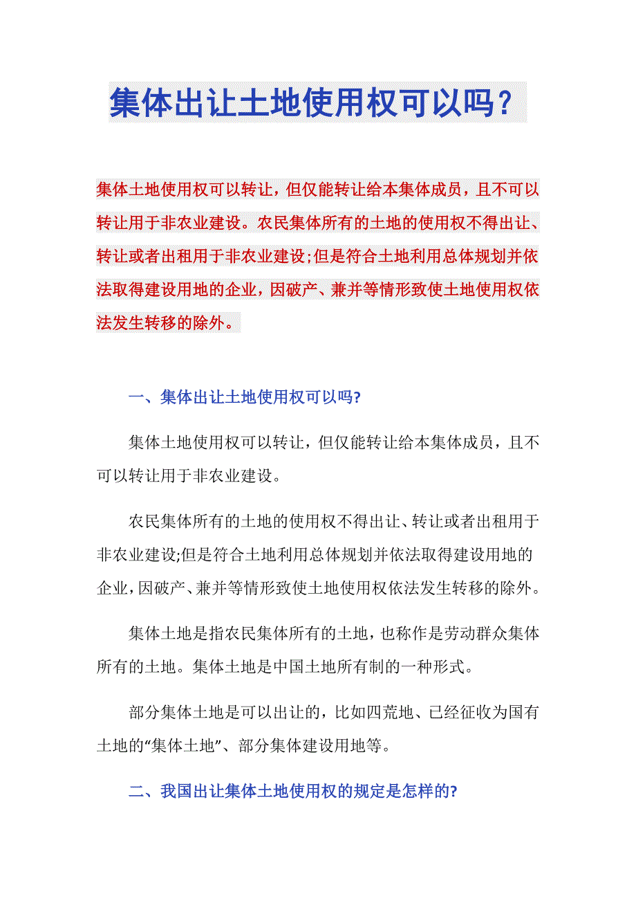 集体出让土地使用权可以吗？_第1页