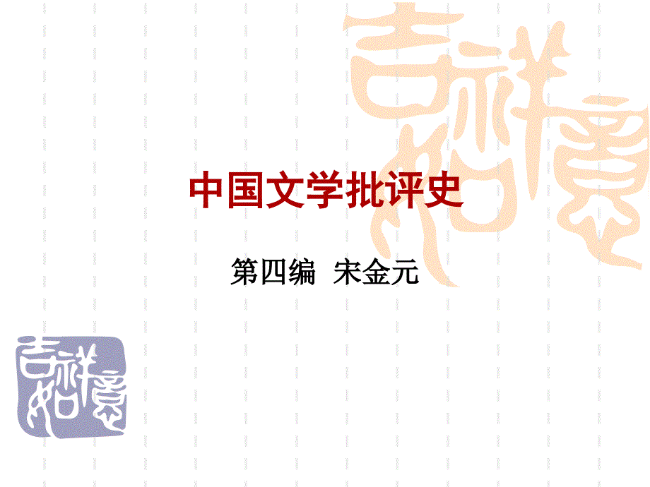 中国文学批评史_第1页