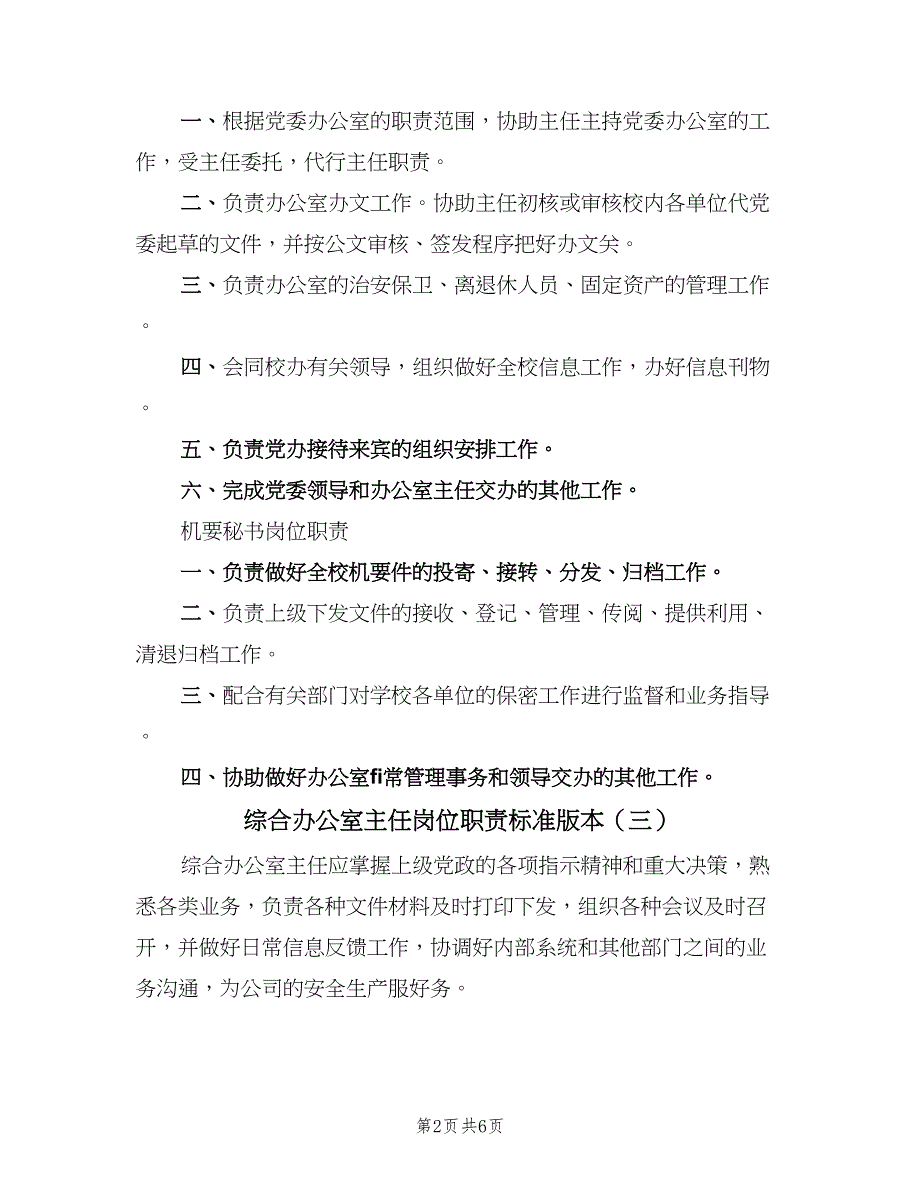 综合办公室主任岗位职责标准版本（六篇）_第2页