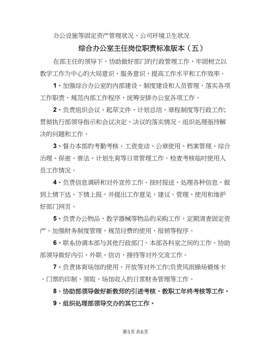 综合办公室主任岗位职责标准版本（六篇）_第5页