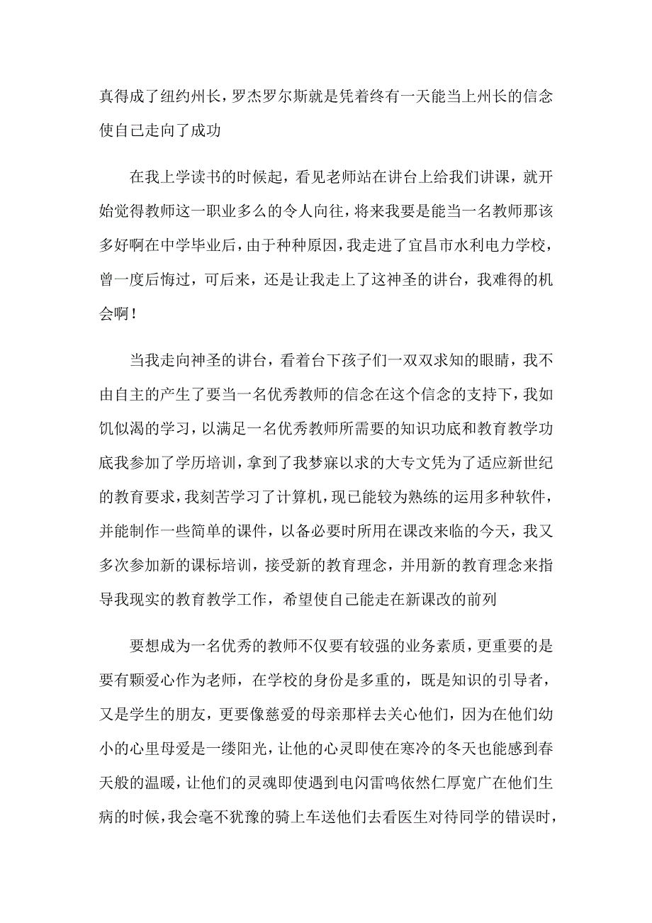 优秀教师演讲稿集锦七篇_第3页