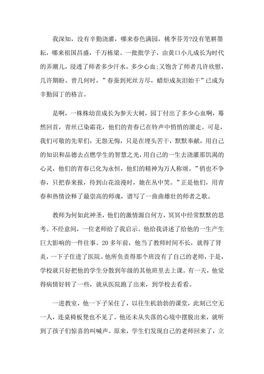 优秀教师演讲稿集锦七篇_第5页