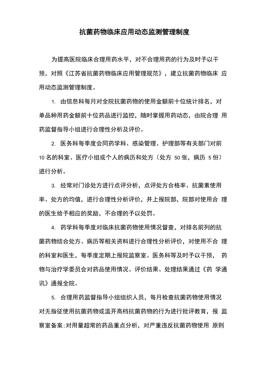 抗菌药物临床应用动态监测管理制度_第1页