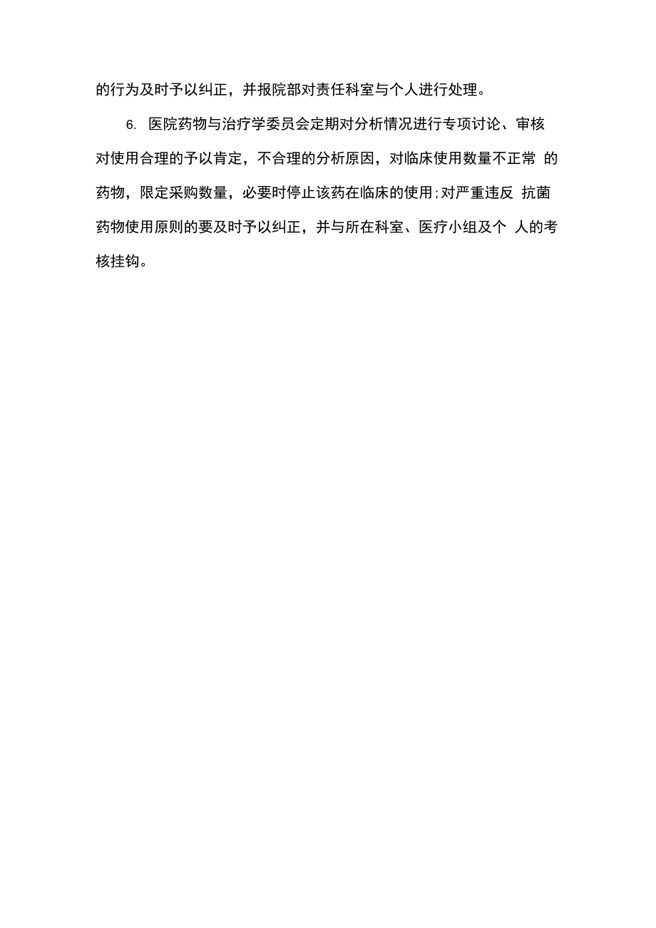 抗菌药物临床应用动态监测管理制度_第2页