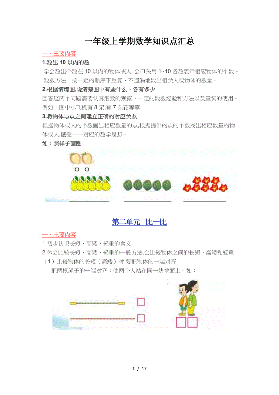 一年级上学期数学知识点汇总.doc_第1页