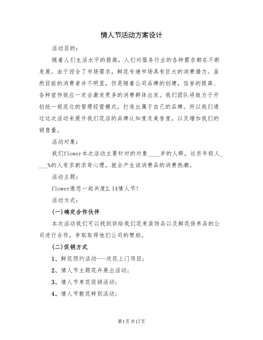 情人节活动方案设计（五篇）_第1页