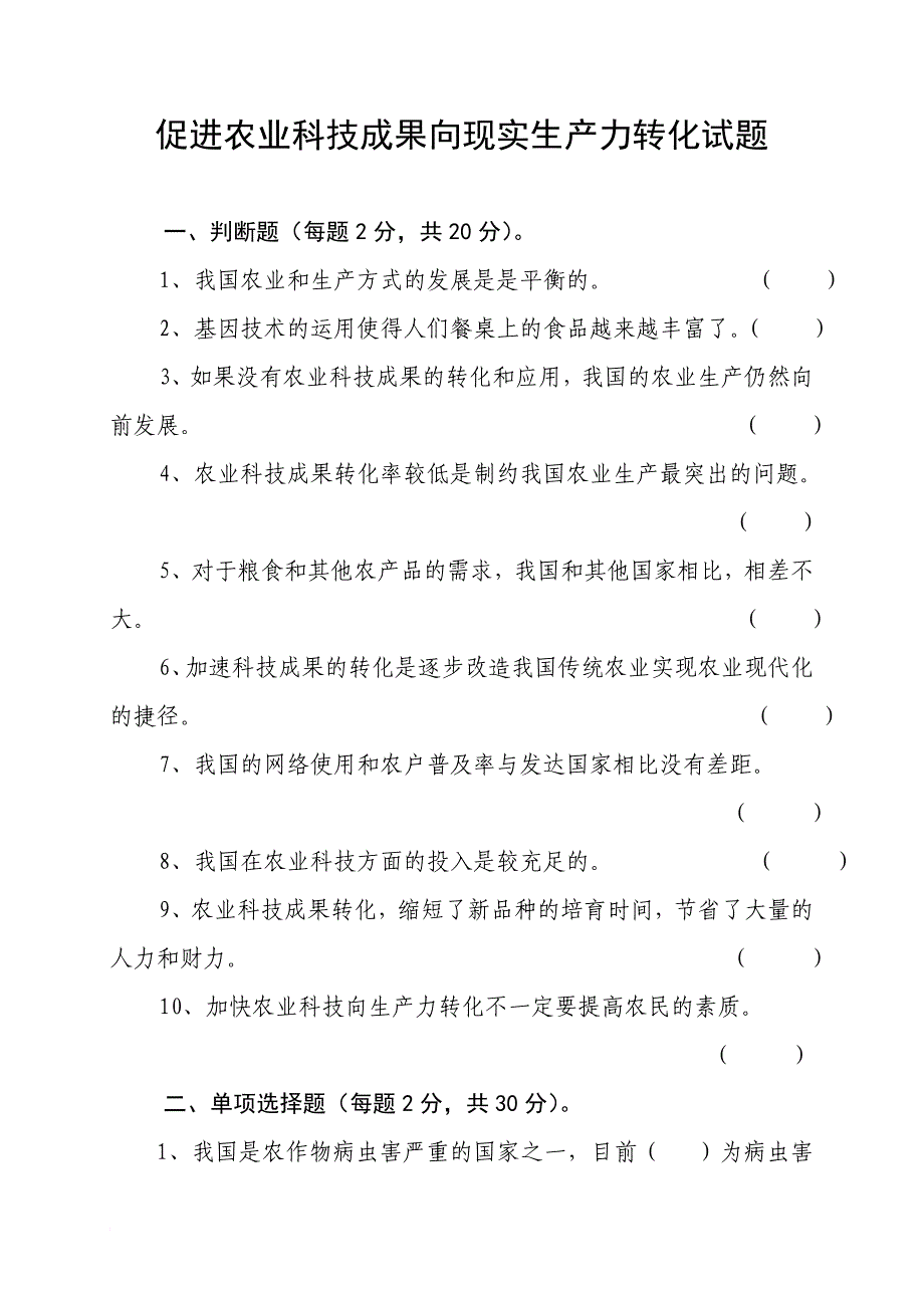 促进农业科技成果向现实生产力转化试题_第1页