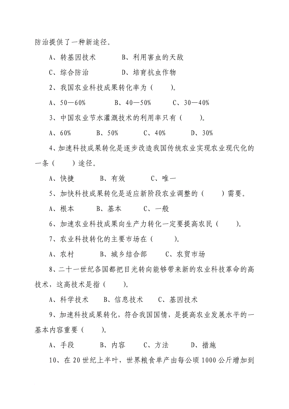 促进农业科技成果向现实生产力转化试题_第2页