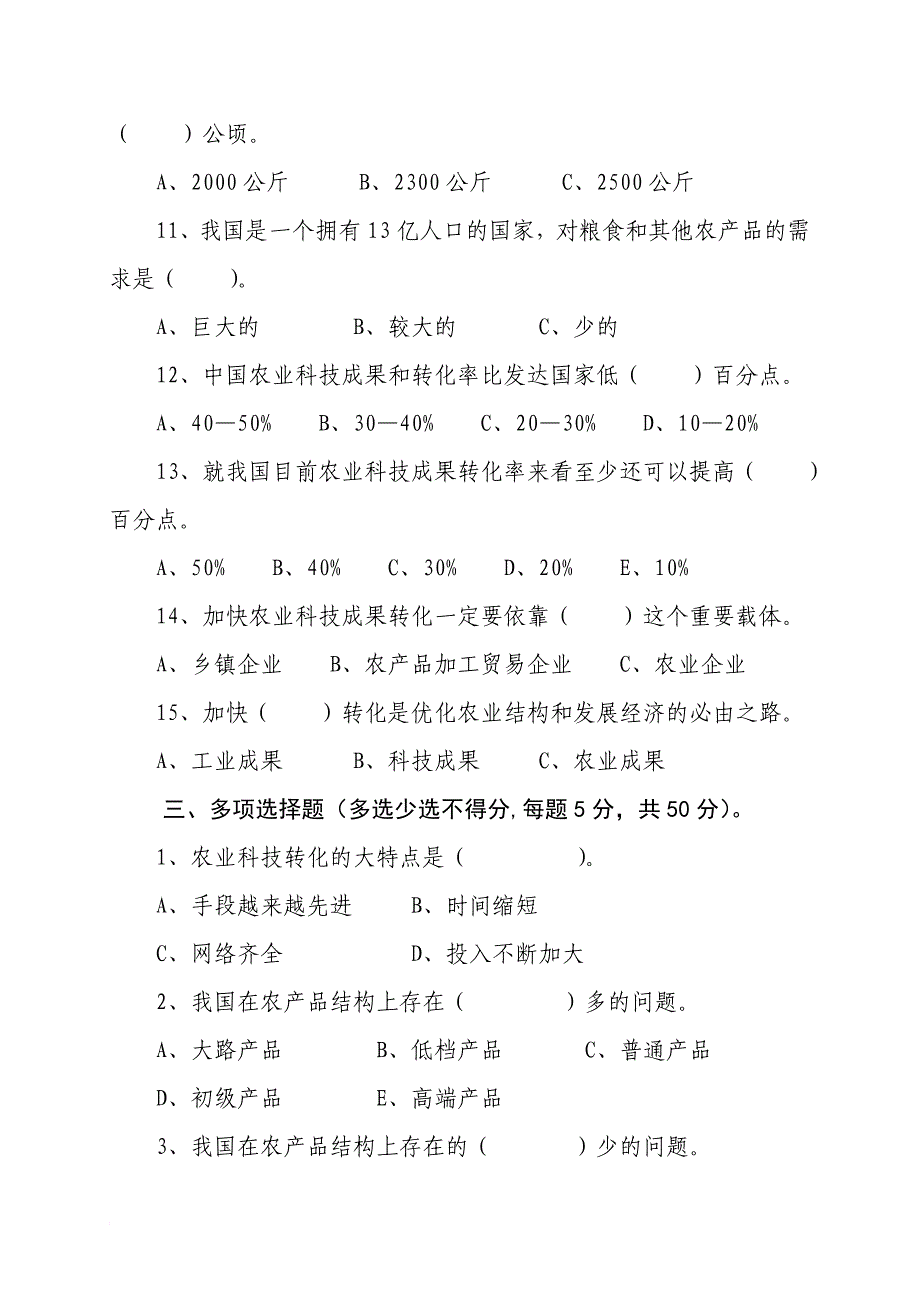 促进农业科技成果向现实生产力转化试题_第3页