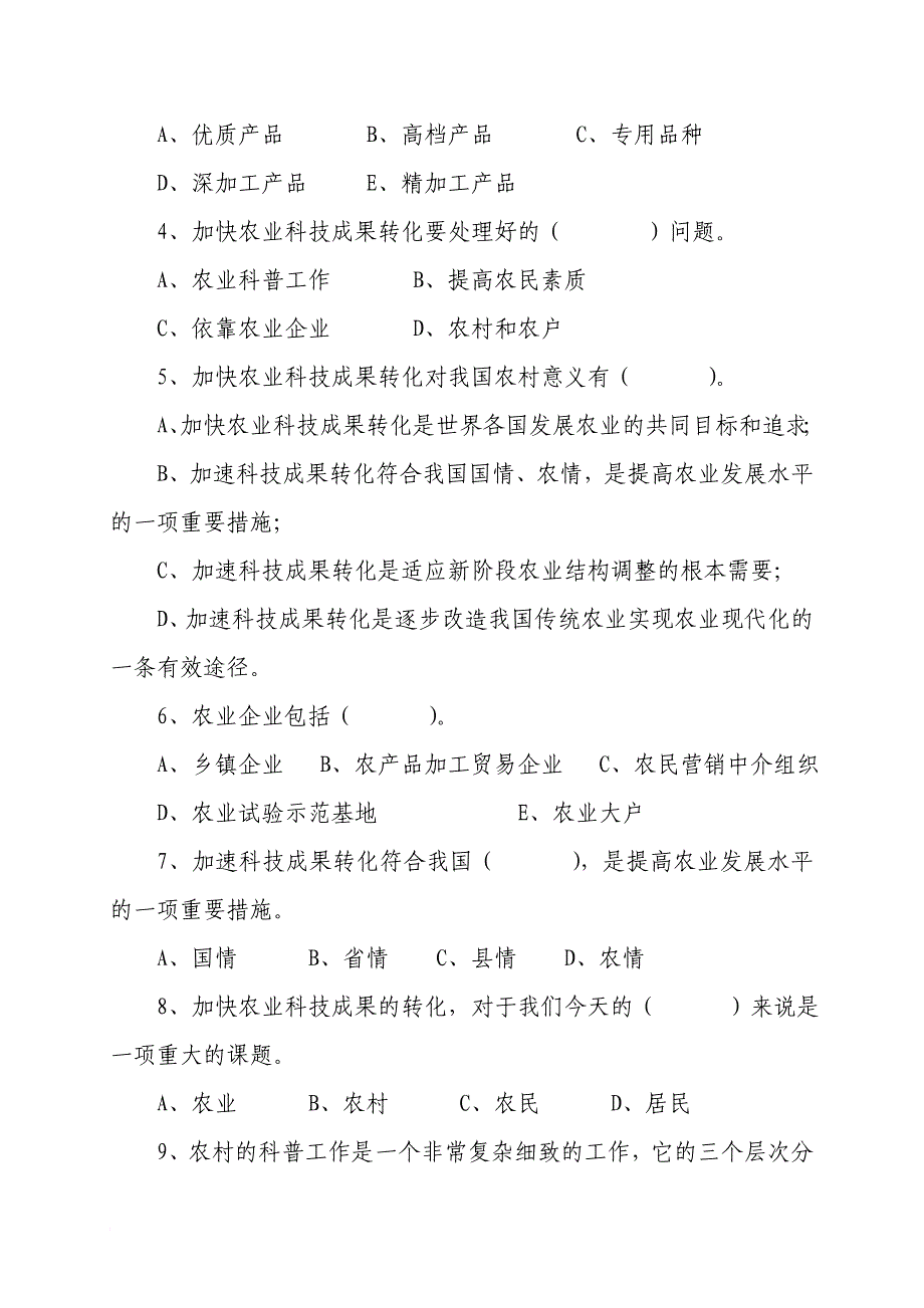 促进农业科技成果向现实生产力转化试题_第4页