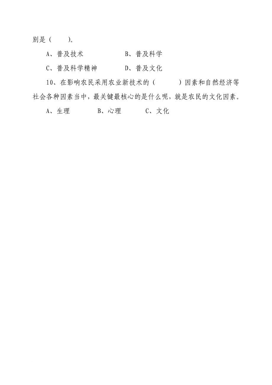 促进农业科技成果向现实生产力转化试题_第5页