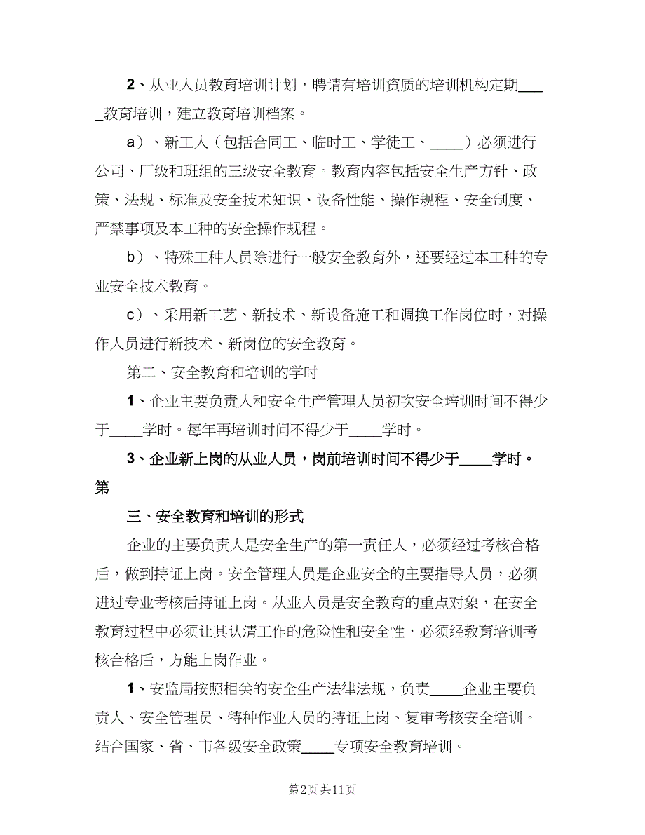 安全培训制度模板（五篇）.doc_第2页