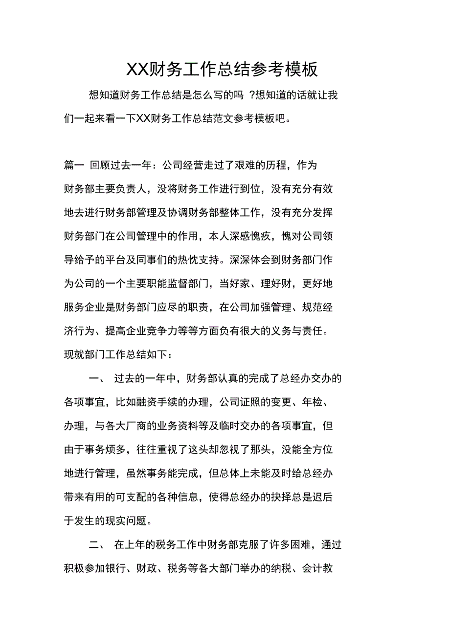 XX财务工作总结参考模板_第1页