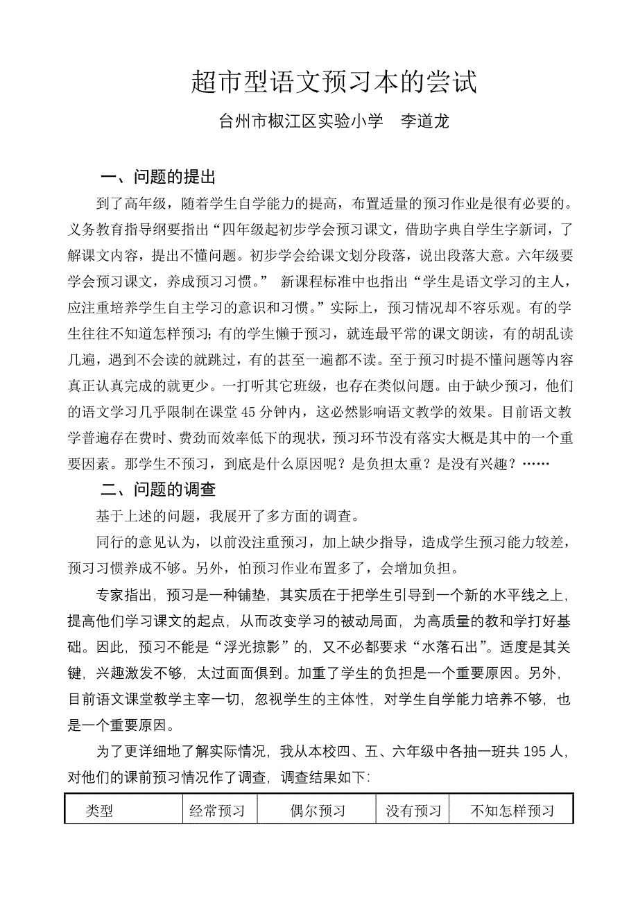 超市型语文预习本的尝试.doc_第1页