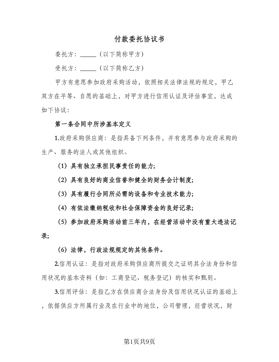 付款委托协议书（二篇）_第1页