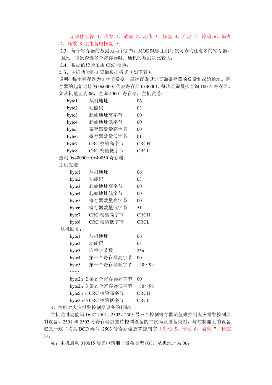 海湾消防控制器MODBUSRTU通讯规约_第2页