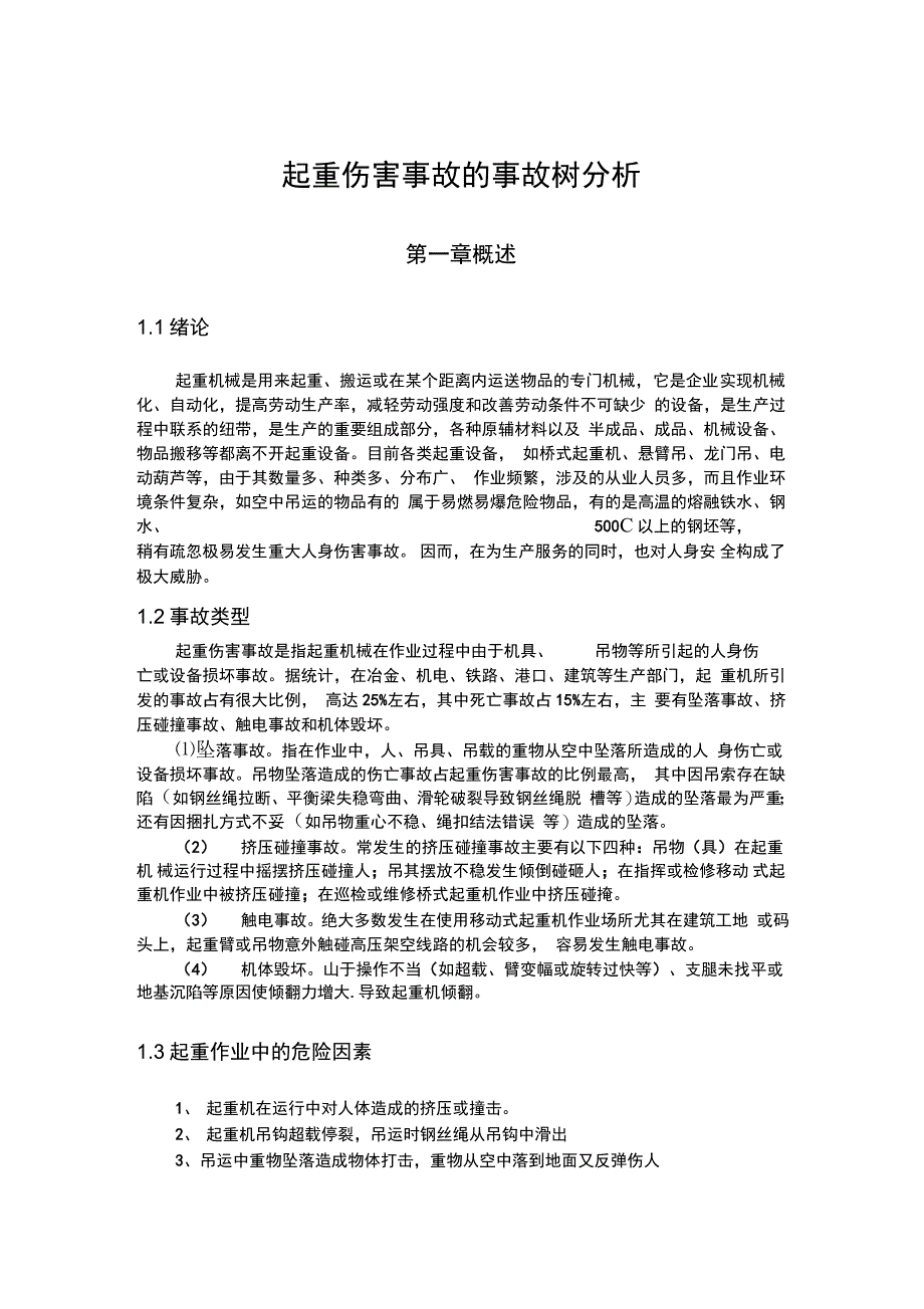 起重伤害事故树分析_第1页