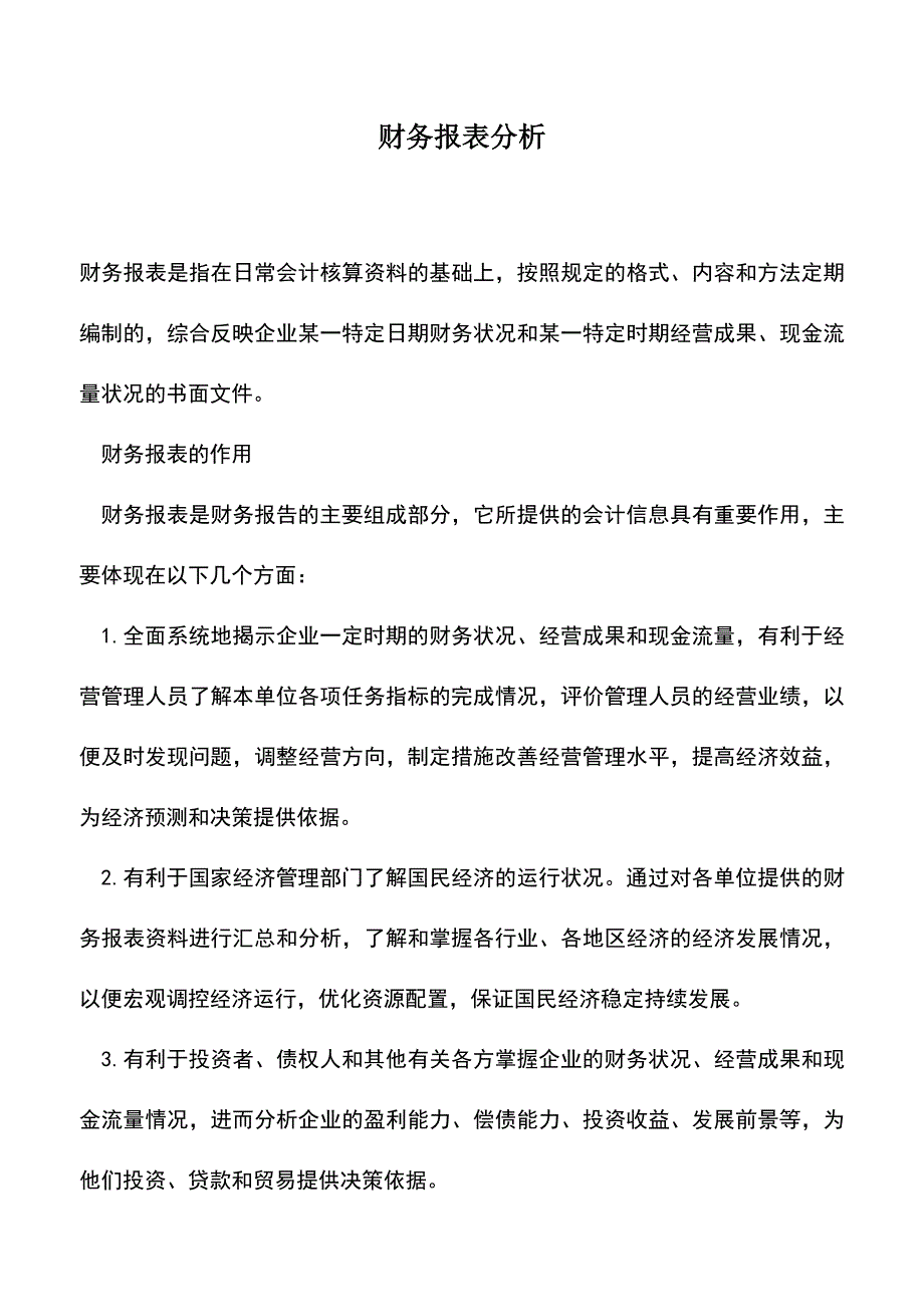 会计实务：财务报表分析.doc_第1页