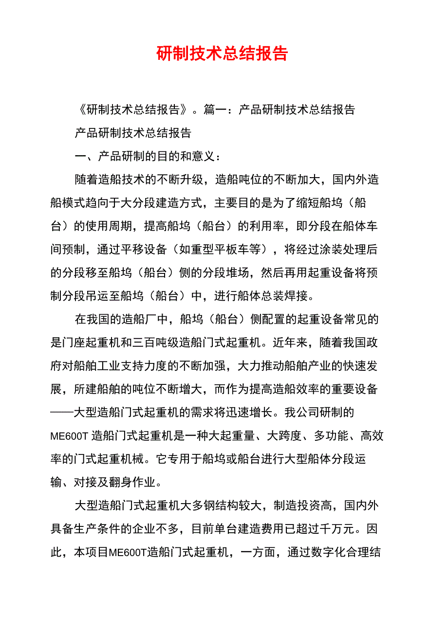 研制技术总结报告_第1页