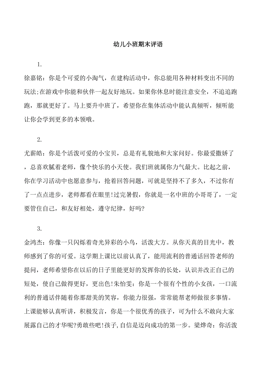 幼儿小班期末评语模板_第1页