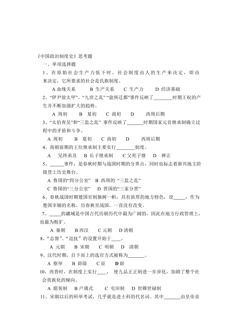 2011.6《中国政治制度史》思考题.doc_第1页