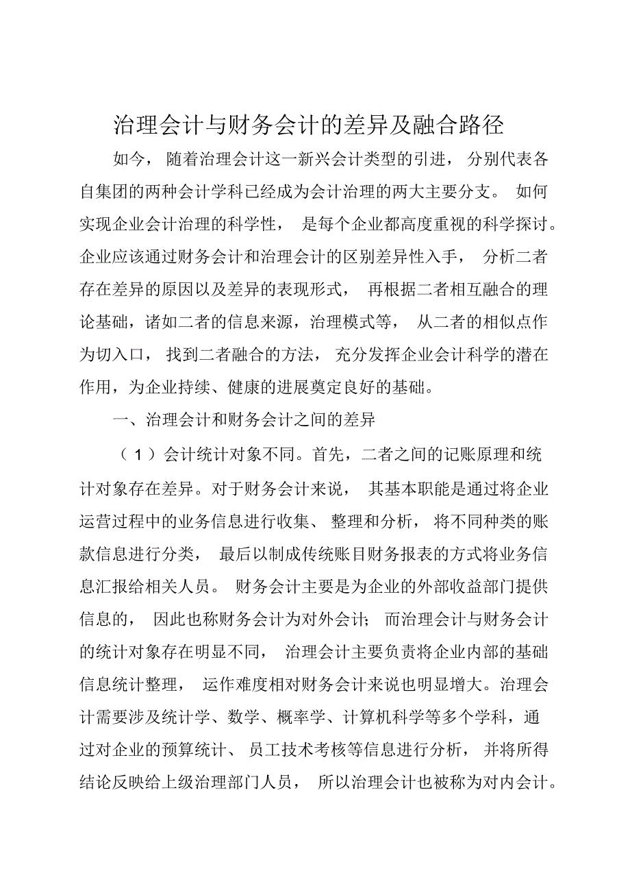 管理会计与财务会计的差异及融合路径(全文)_第1页