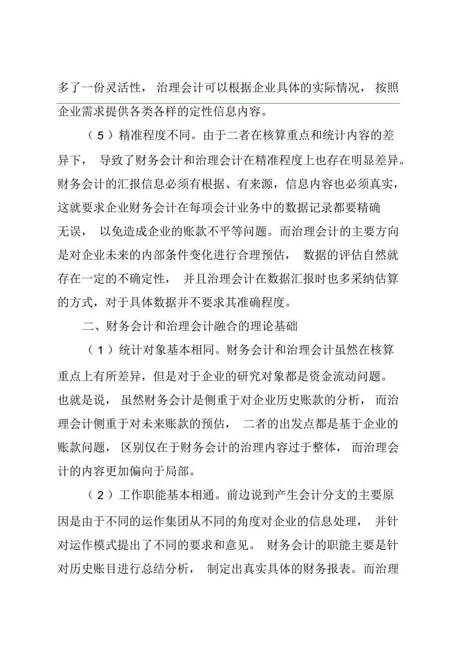 管理会计与财务会计的差异及融合路径(全文)_第3页