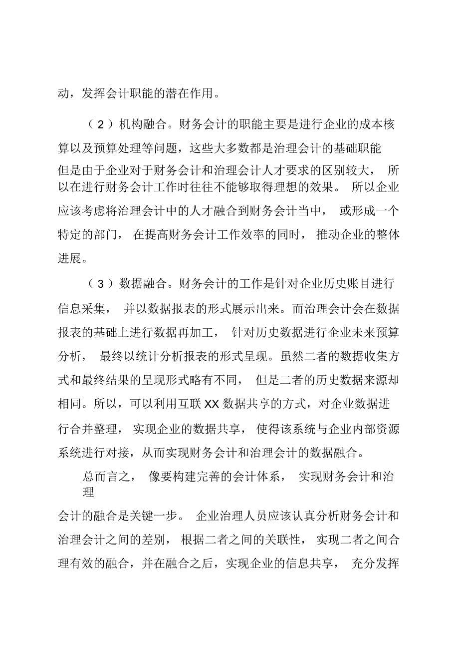 管理会计与财务会计的差异及融合路径(全文)_第5页