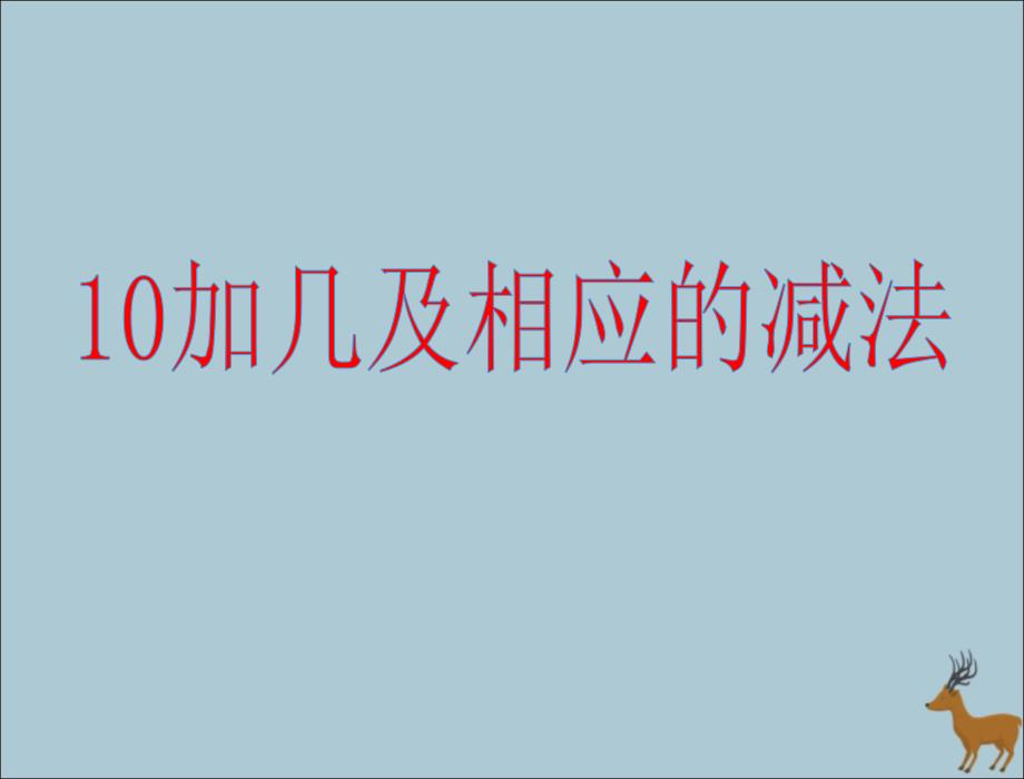 一年级数学上册第九单元认识1120各数课时310加几和相应的减法教学课件苏教版_第1页