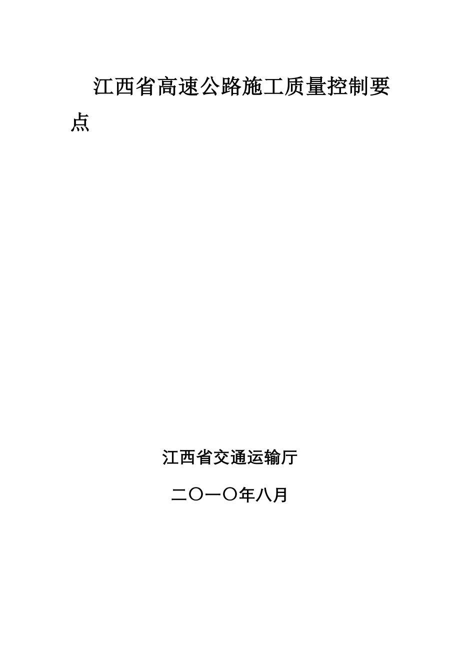 江西省高速公路施工质量控制要点_第1页