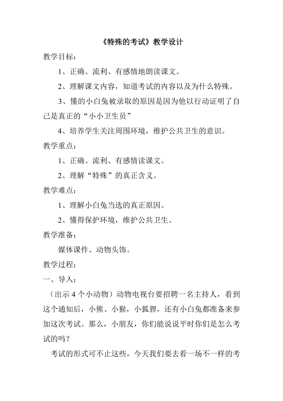 特殊的考试教学设计_第1页