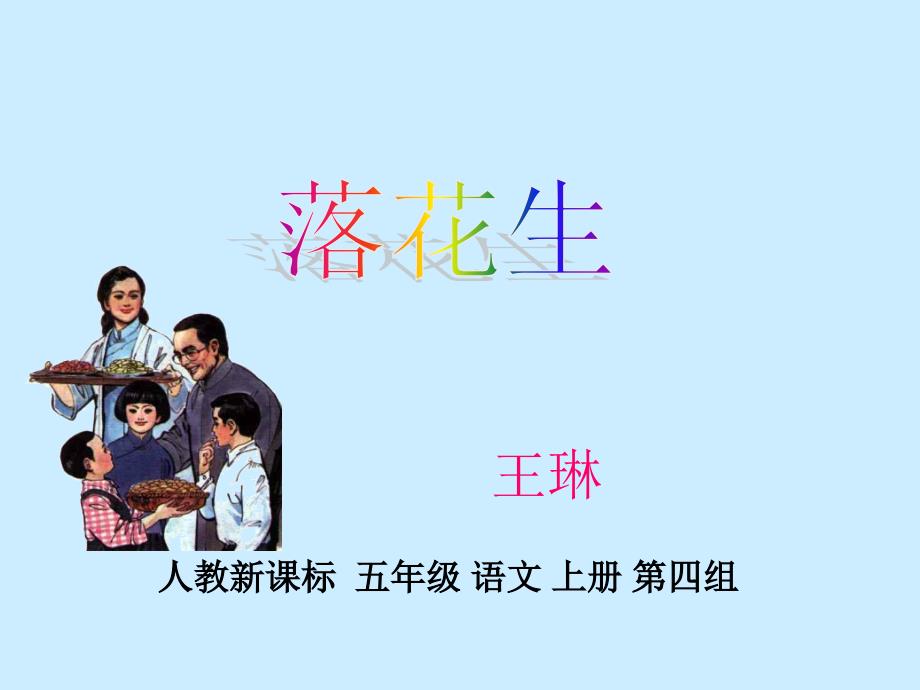 王琳小学落花生课件2_第1页